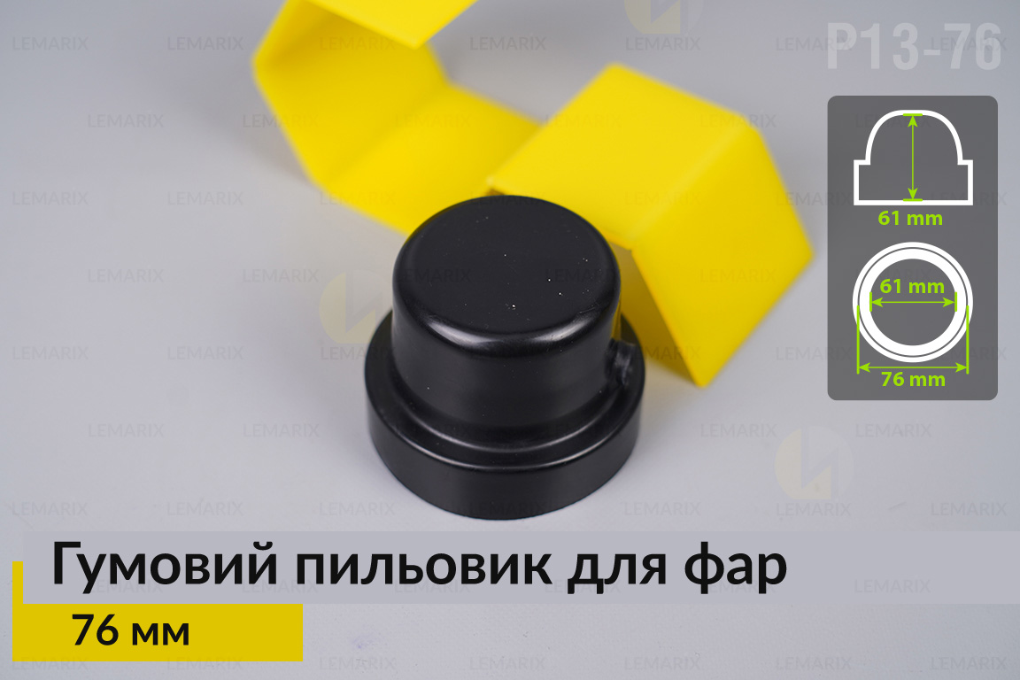 Пильник-ковпак P13-76 гумовий