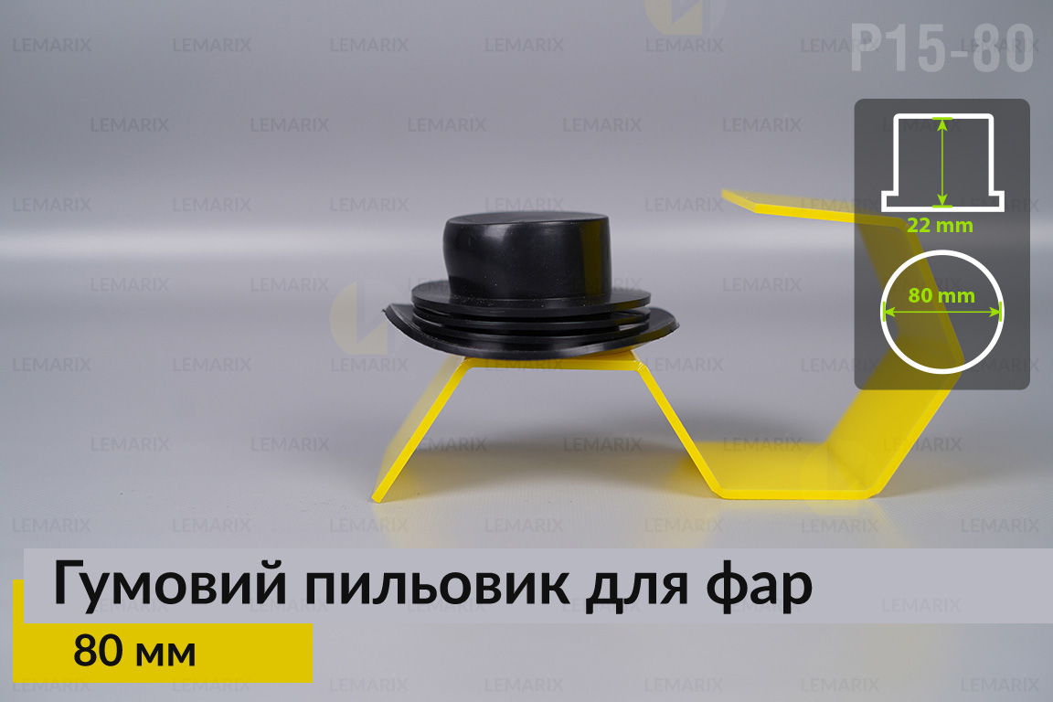 Пильник-ковпак P15-80 гумовий
