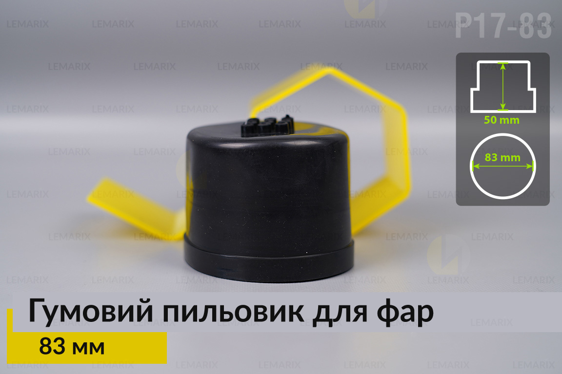 Пильник-ковпак P17-83 гумовий