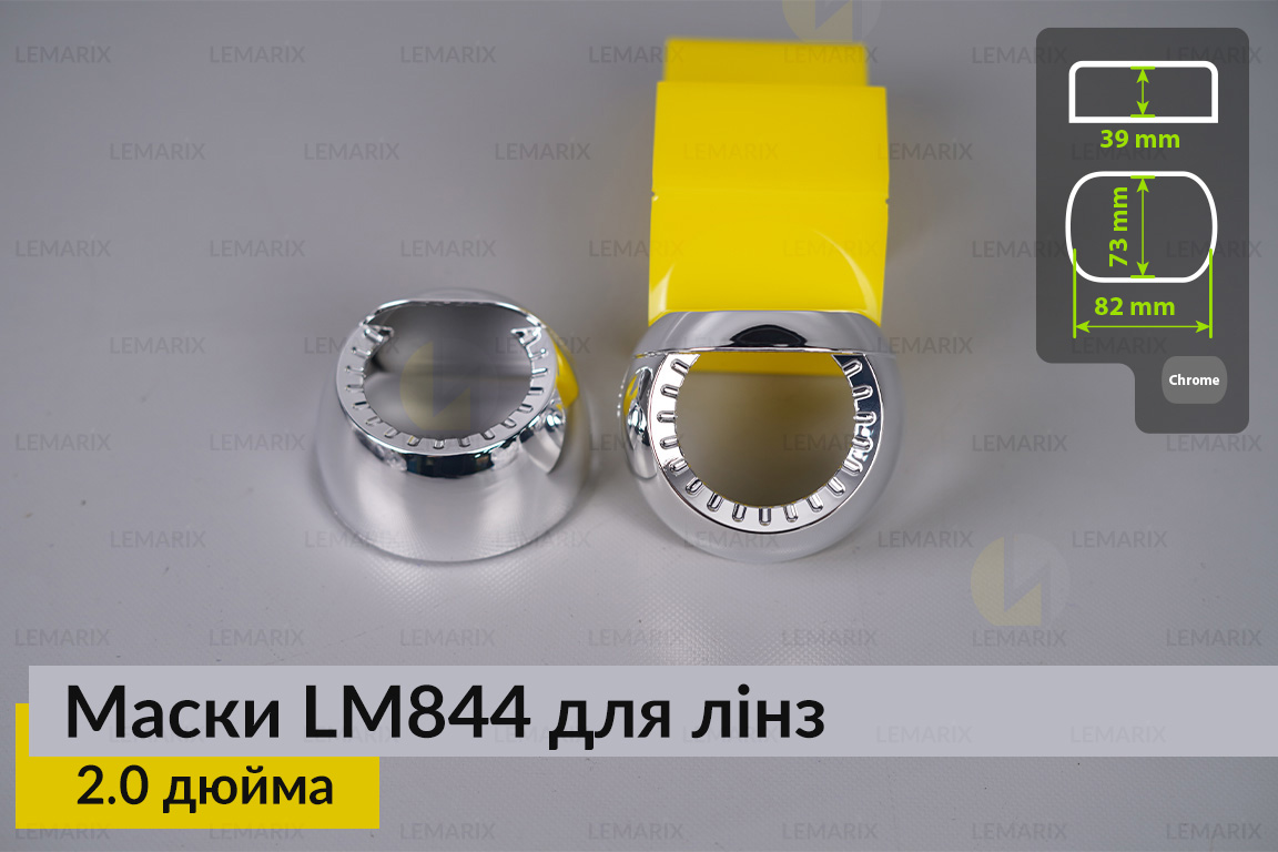 Маски LM844 для лінз авто 2.0 дюйма Chrome (2 шт)