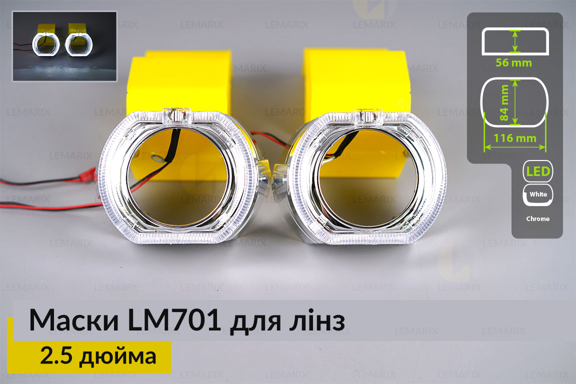 Маски LM701 LED W для лінз авто