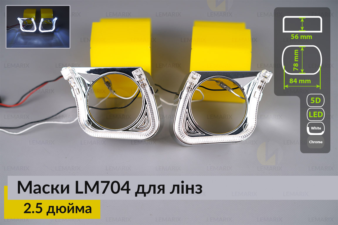 Маски LM704 LED W для лінз авто