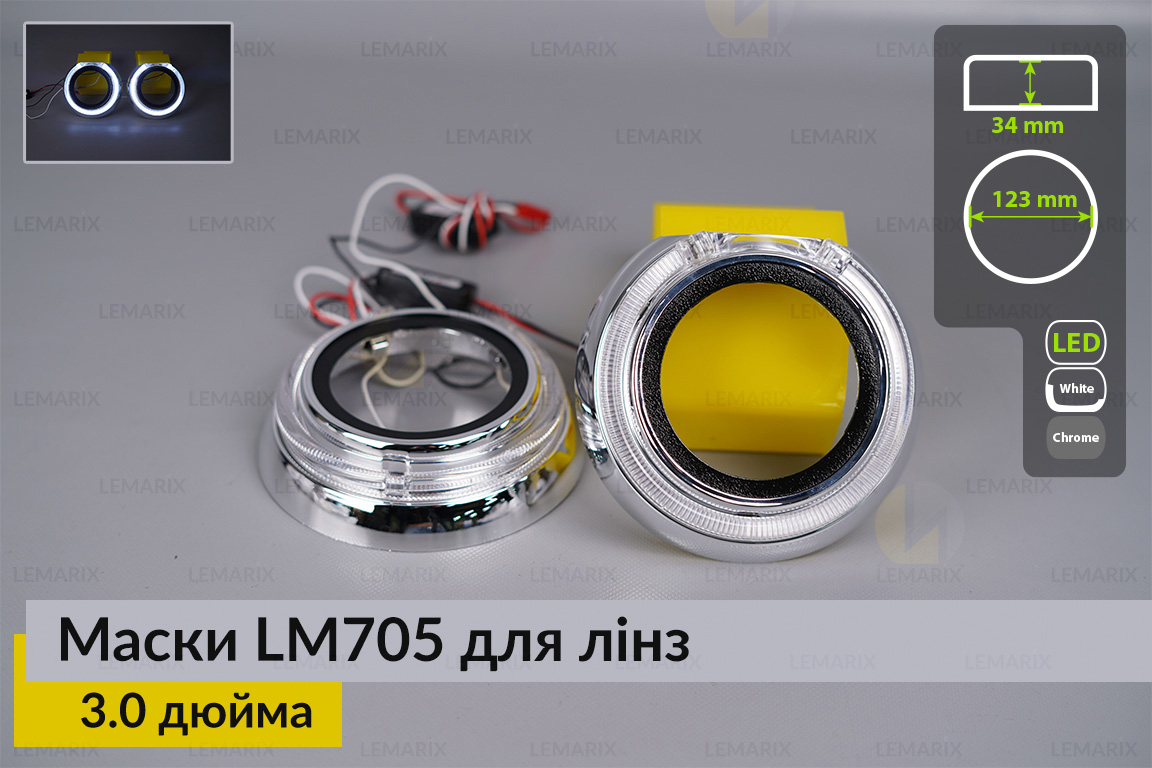 Маски LM705 LED W для линз авто