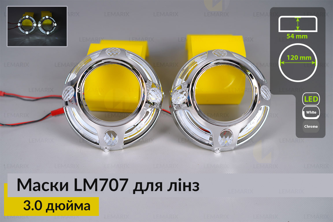 Маски LM707 LED W для лінз авто
