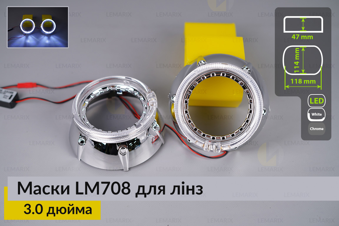 Маски LM708 LED W для лінз авто