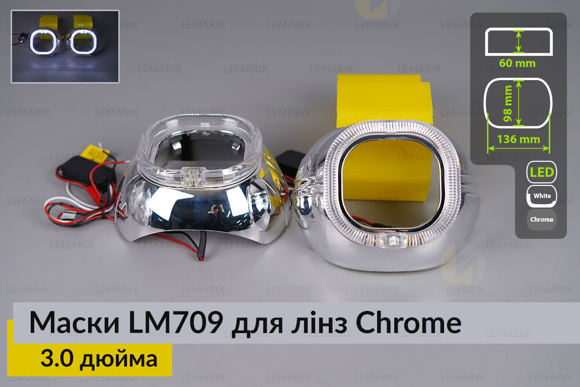 Маски LM709 LED W для лінз авто