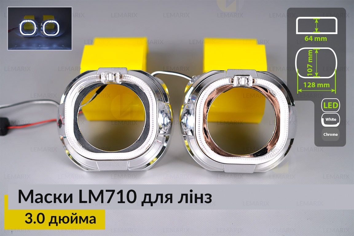 Маски LM710 LED W для линз авто