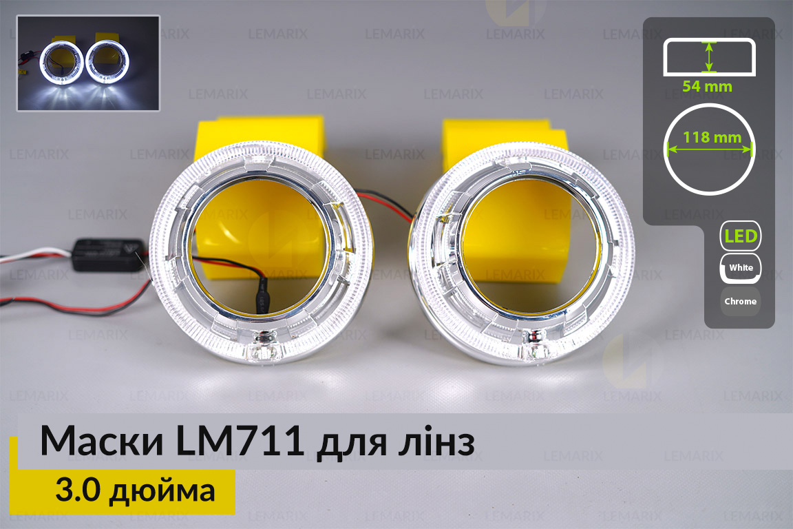 Маски LM711 LED W для линз авто 3.0 дюйма Chrome (2 шт.)