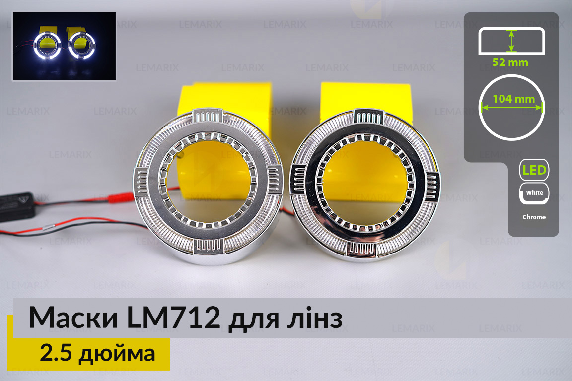 Маски LM712 LED W для линз авто 2.5 дюйма Chrome (2 шт.)