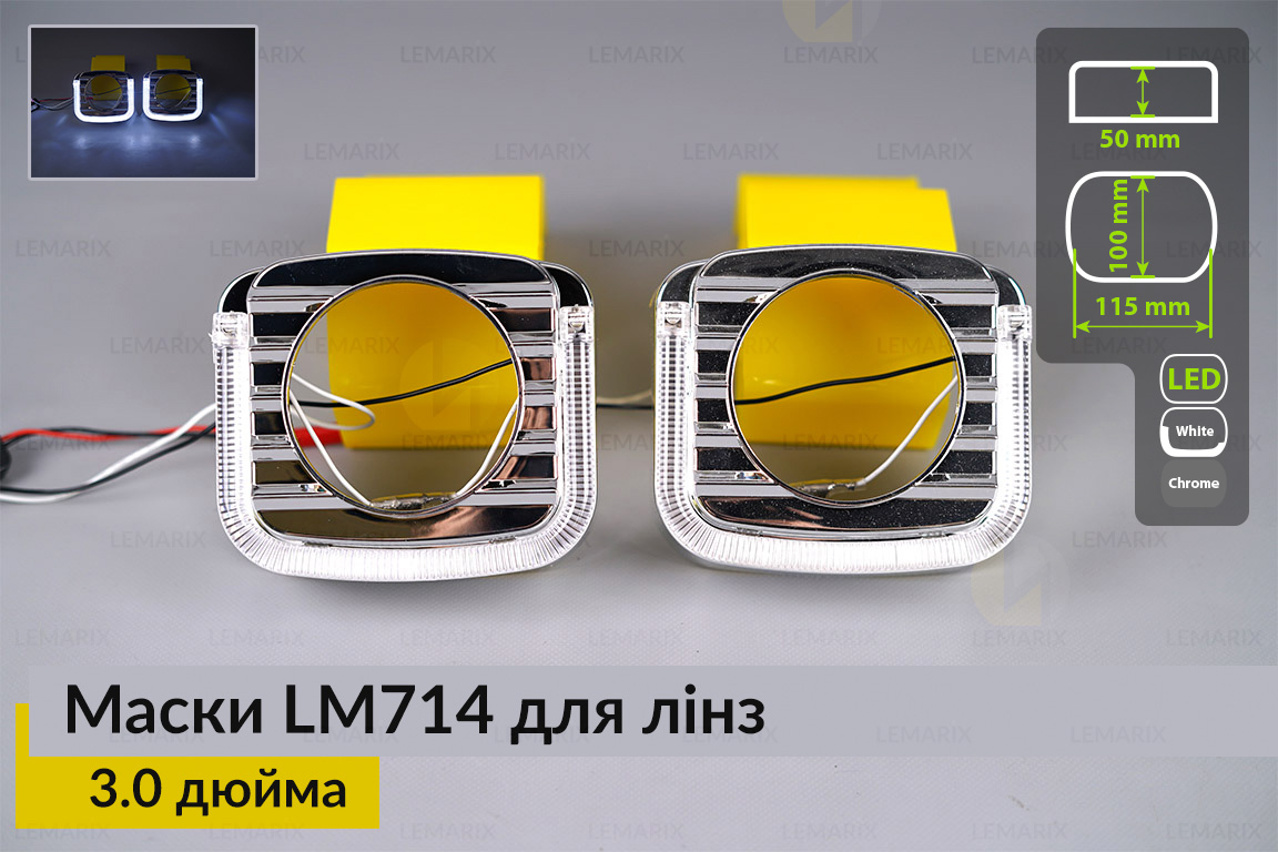 Маски LM714 LED W для линз авто 3.0 дюйма Chrome (2 шт.)