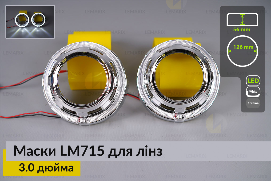 Маски LM715 LED W для лінз авто