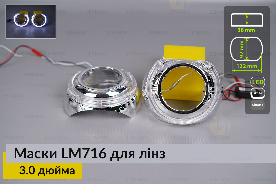 Маски LM716 LED W для лінз авто