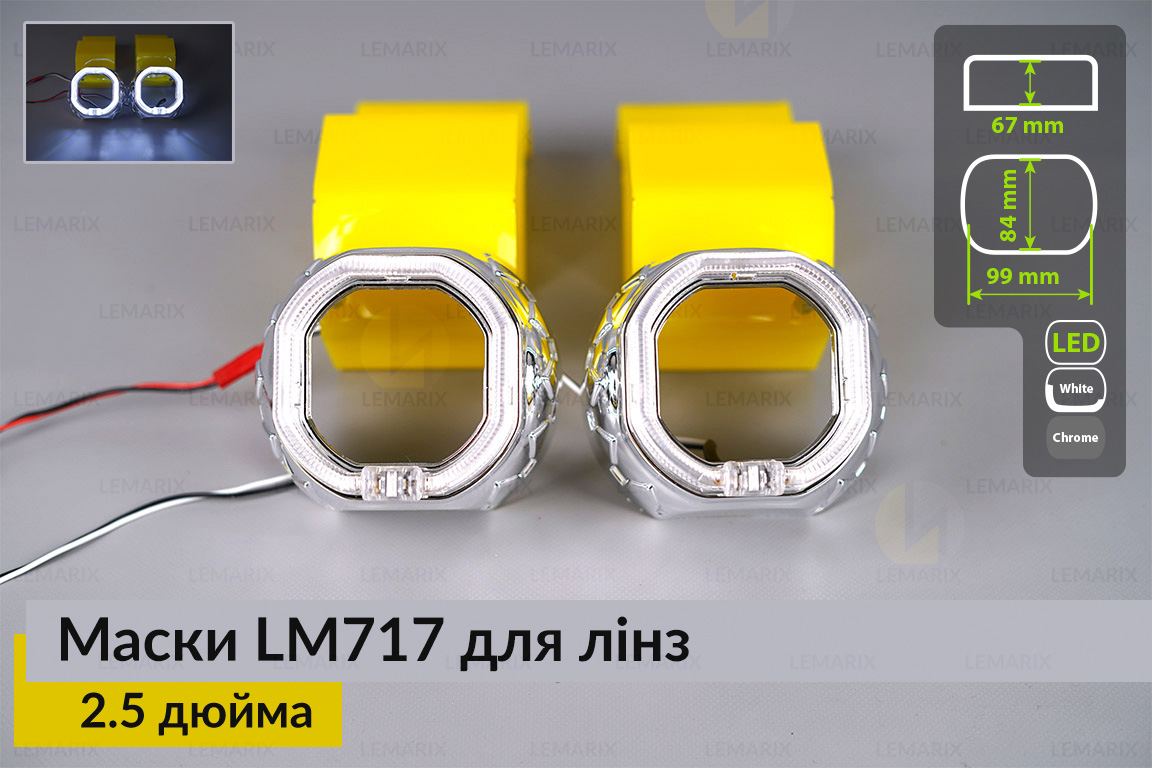 Маски LM717 LED W для лінз авто