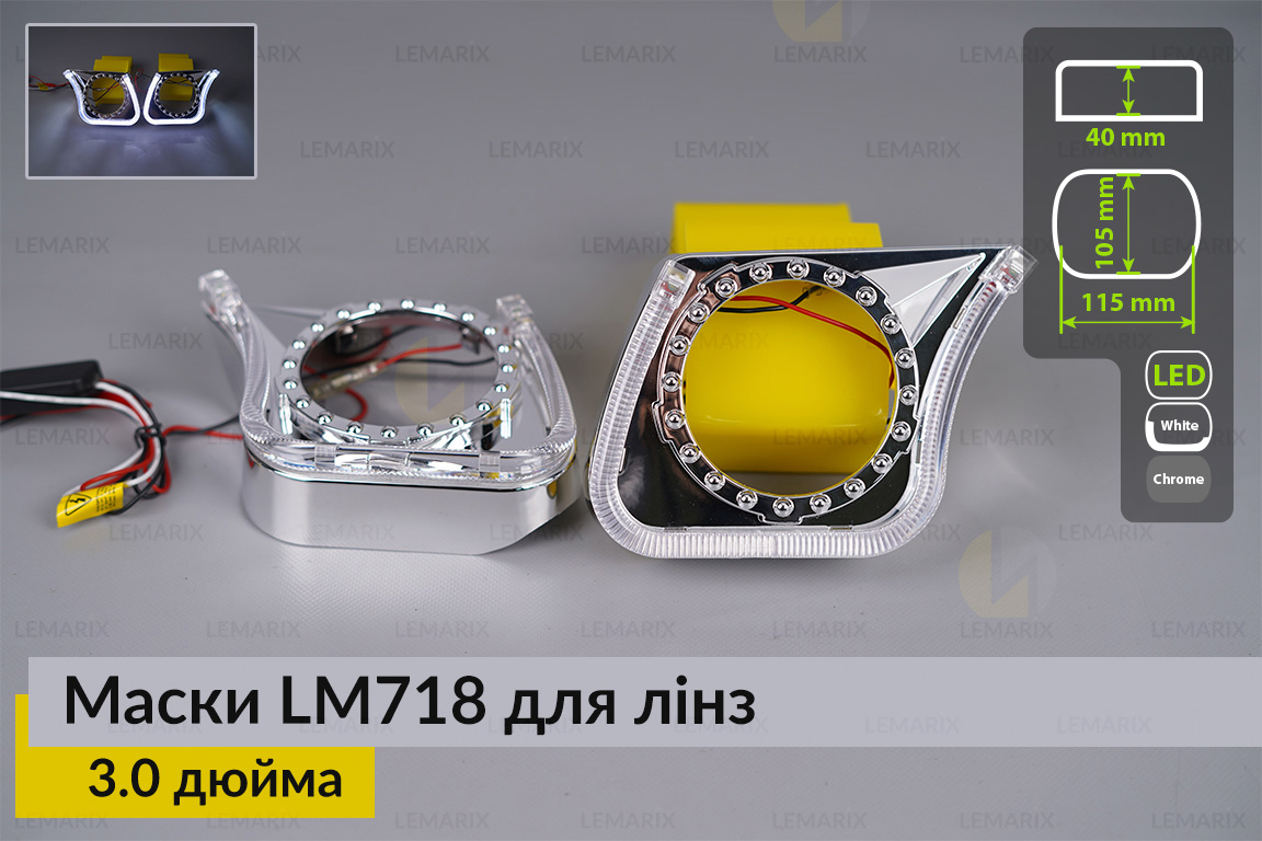 Маски LM718 LED W для лінз авто