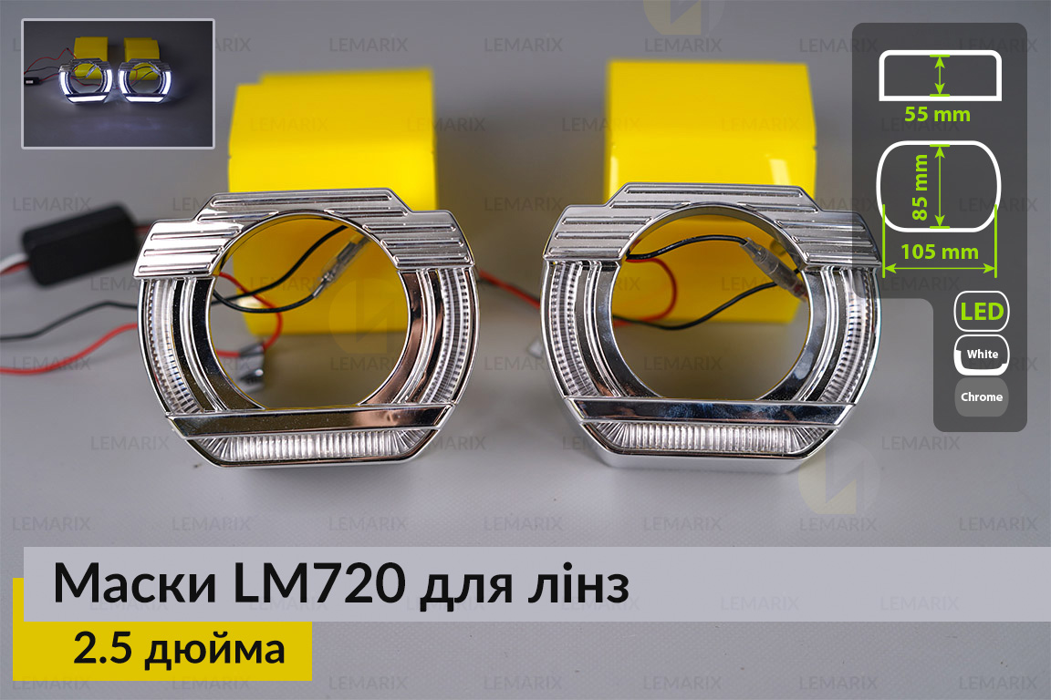 Маски LM720 LED W для линз авто