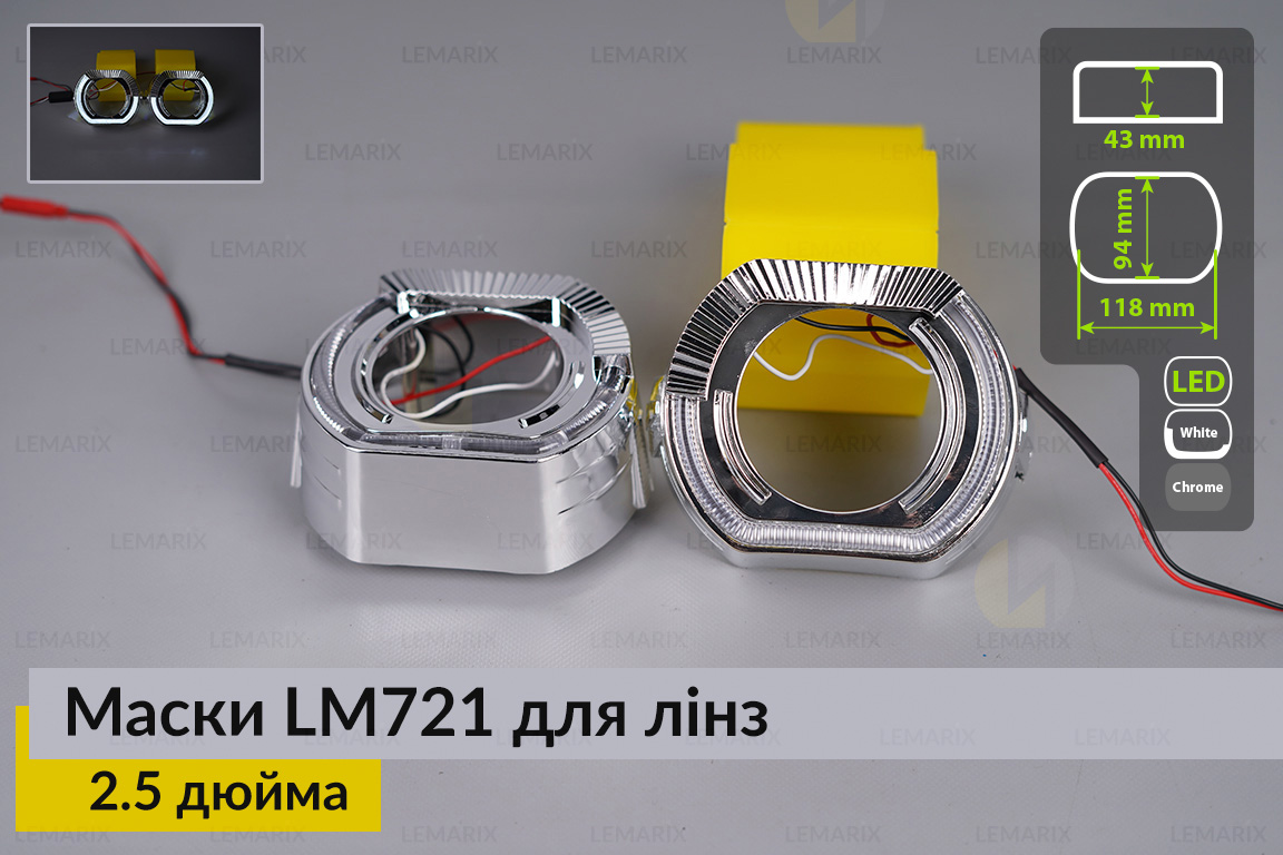 Маски LM721 LED W для лінз авто