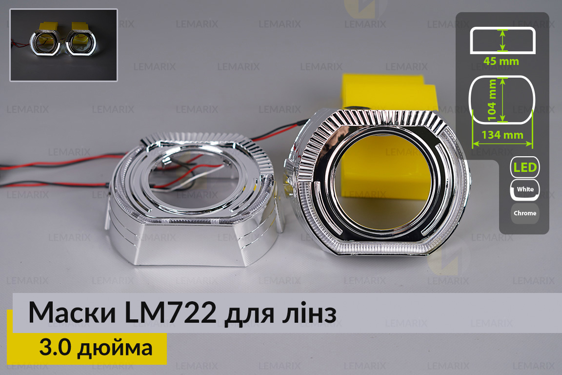 Маски LM722 LED W для линз авто