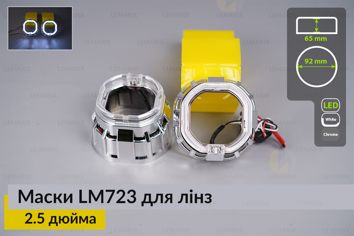 Маски LM723 LED W для лінз авто