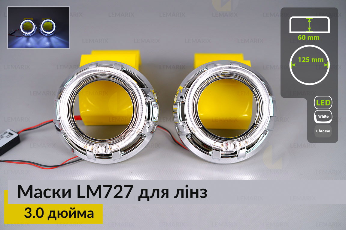 Маски LM727 LED W для лінз авто