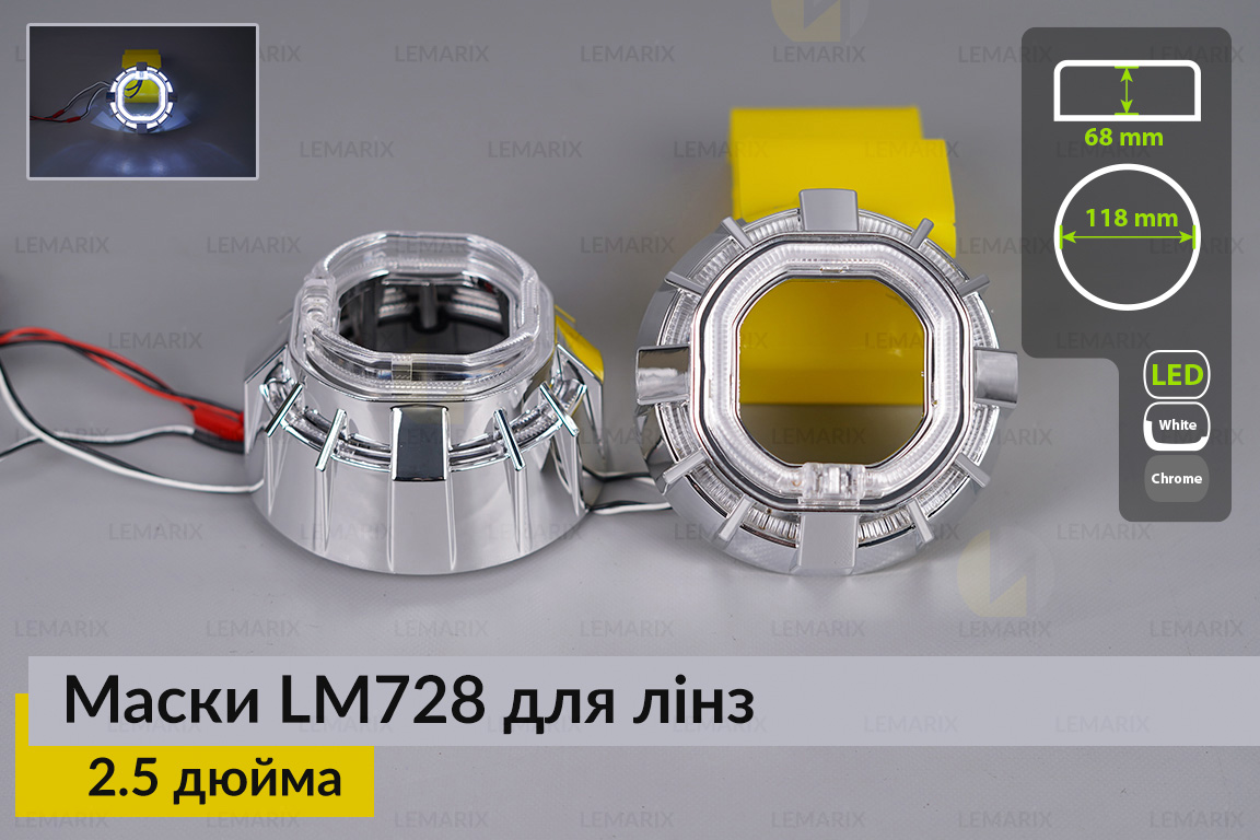 Маски LM728 LED W для линз авто 2.5 дюйма Chrome (2 шт.)