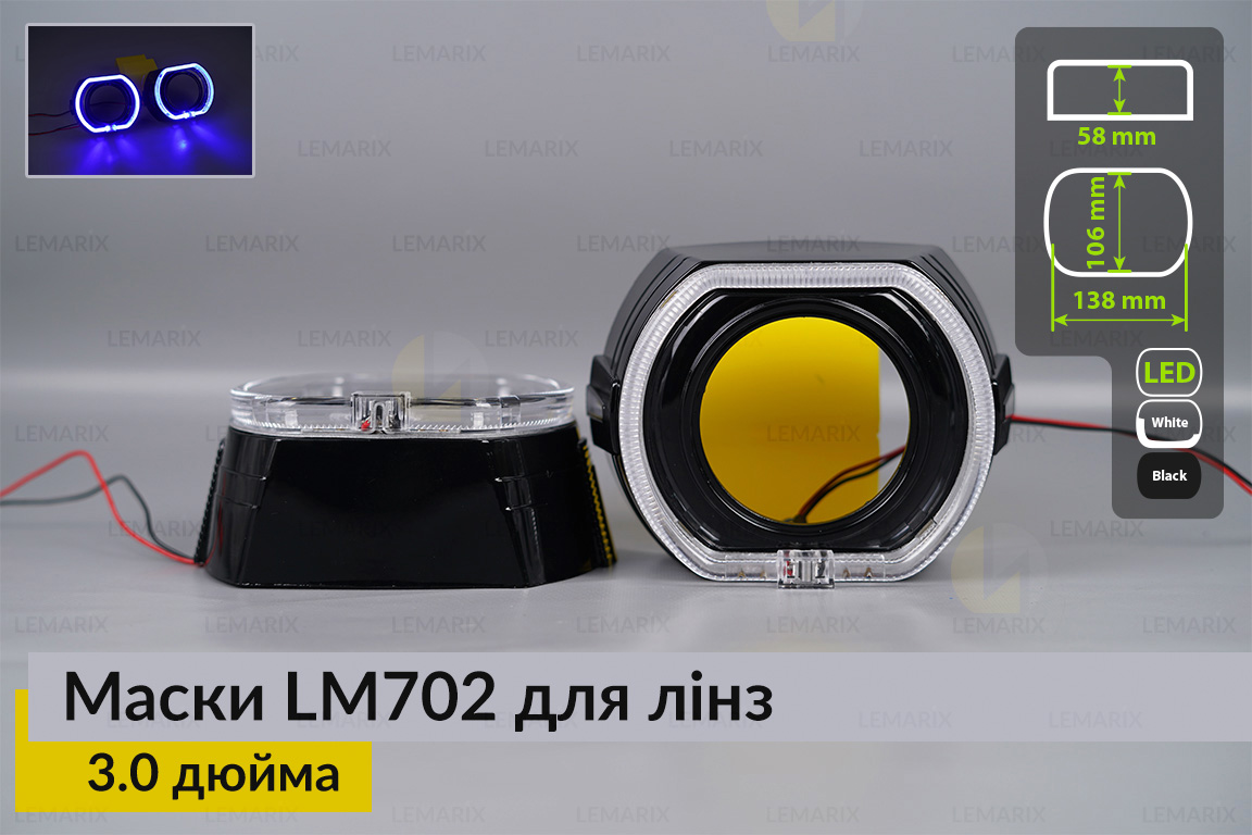 Маски LM702 LED W для линз авто