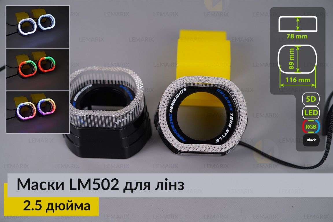 Маски LM502 5D LED RGB для лінз авто 2.5 дюйма Black (2 шт.)