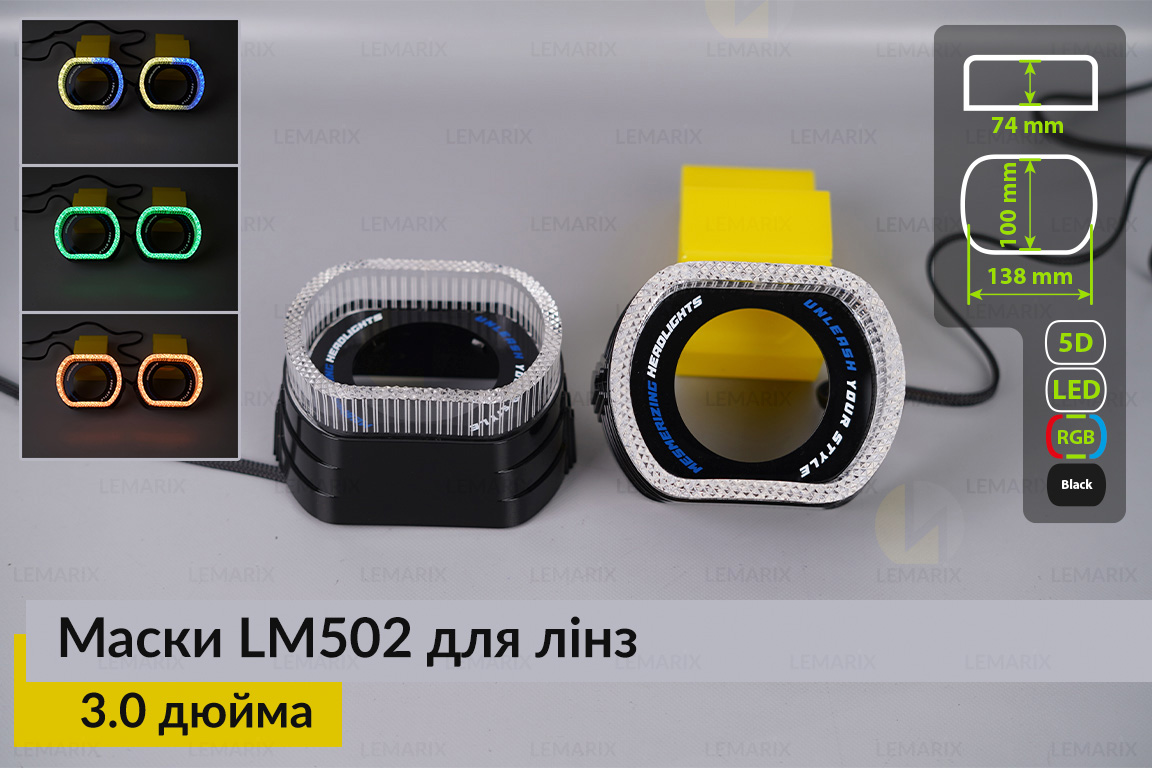 Маски LM502 5D LED RGB для лінз авто 3.0 дюйма Black (2 шт.)