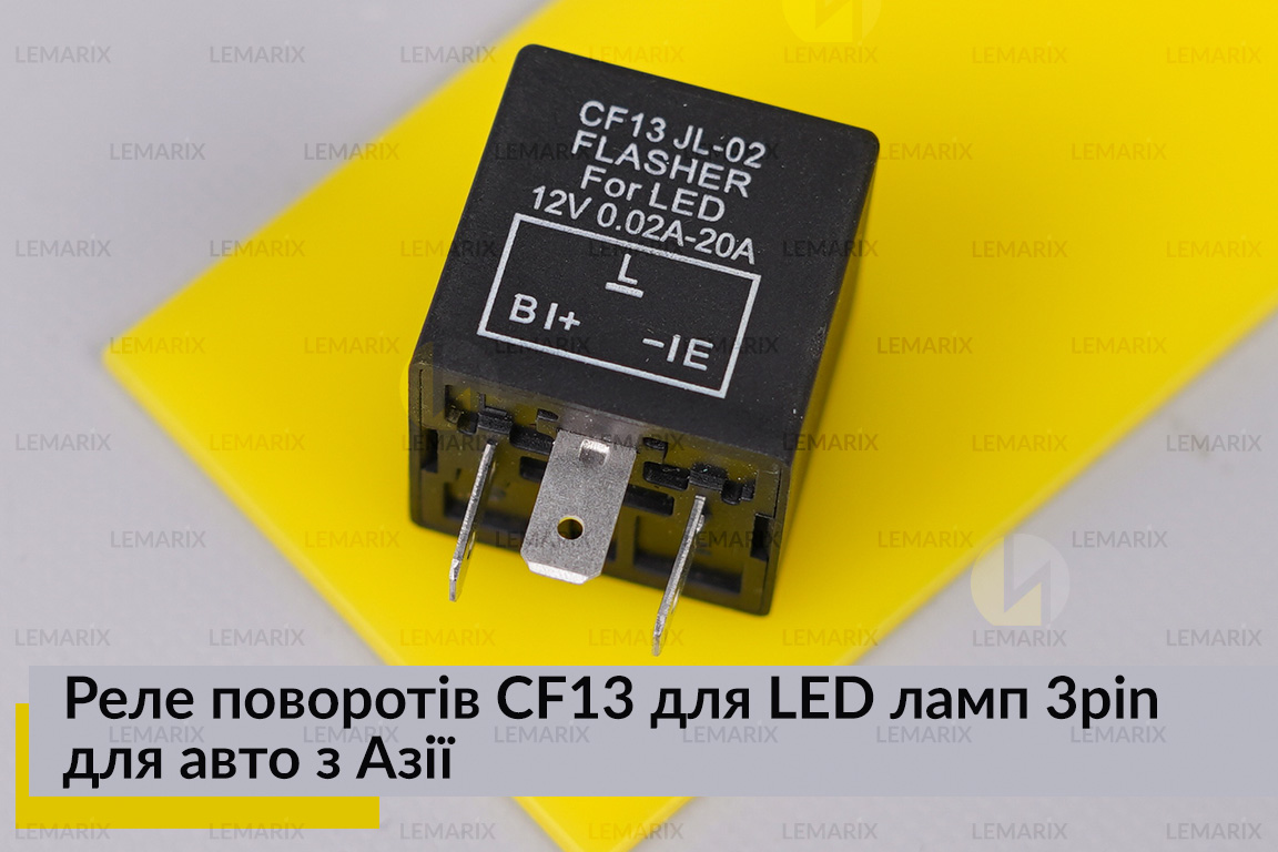Реле поворотів CF13 для LED ламп 3pin для авто з Азії