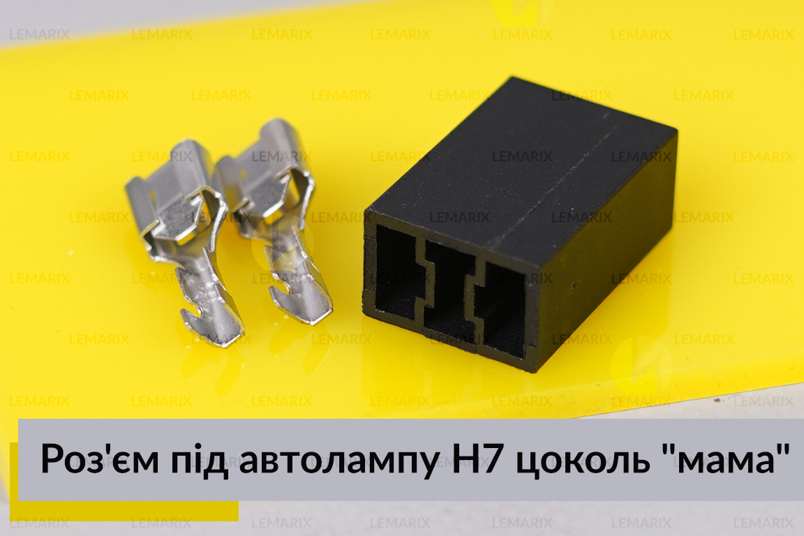 Роз’єм під автолампу H7