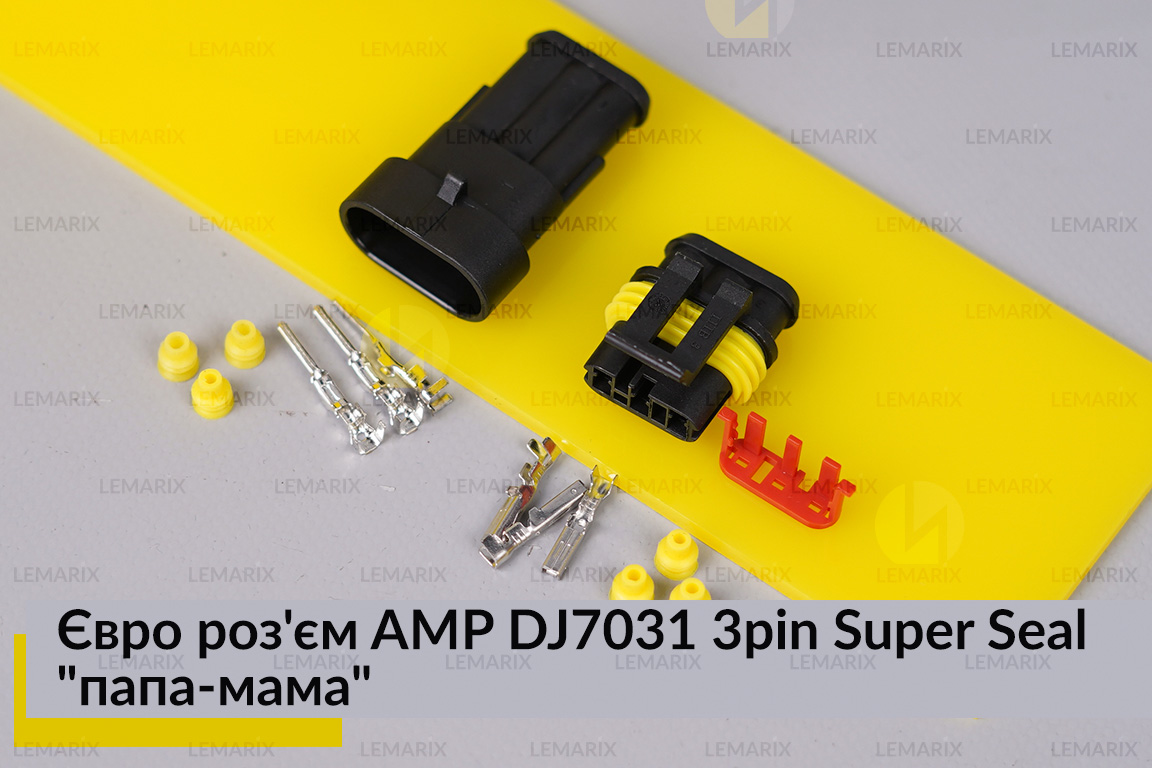 Євро роз'єм AMP DJ7031 3pin Super Seal 
