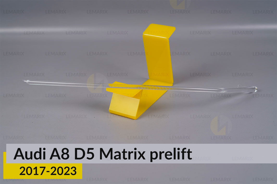 Світловод фари Audi A8 D5 Matrix