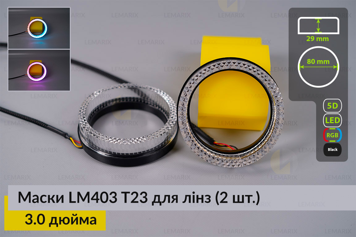 Маски LM403 5D LED T23 RGB для лінз авто 3.0 дюйма Black (2 шт.)