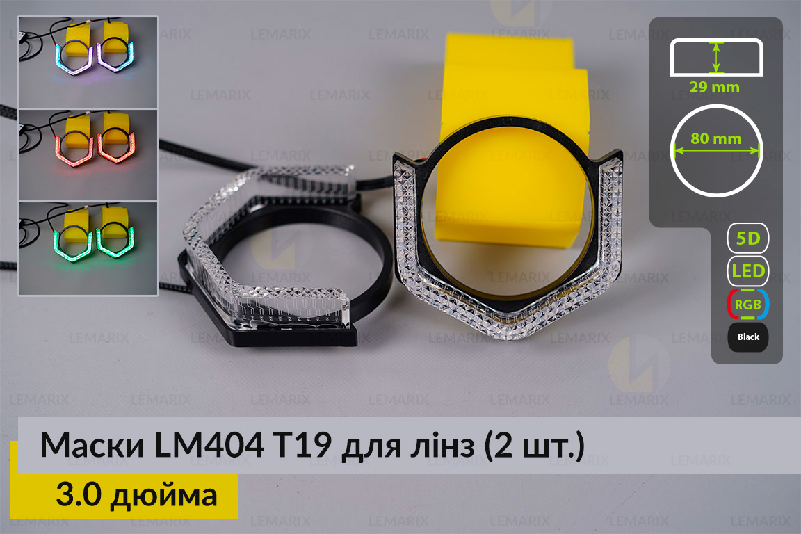 Маски LM404 5D LED T19 RGB для лінз авто 3.0 дюйма Black (2 шт.)