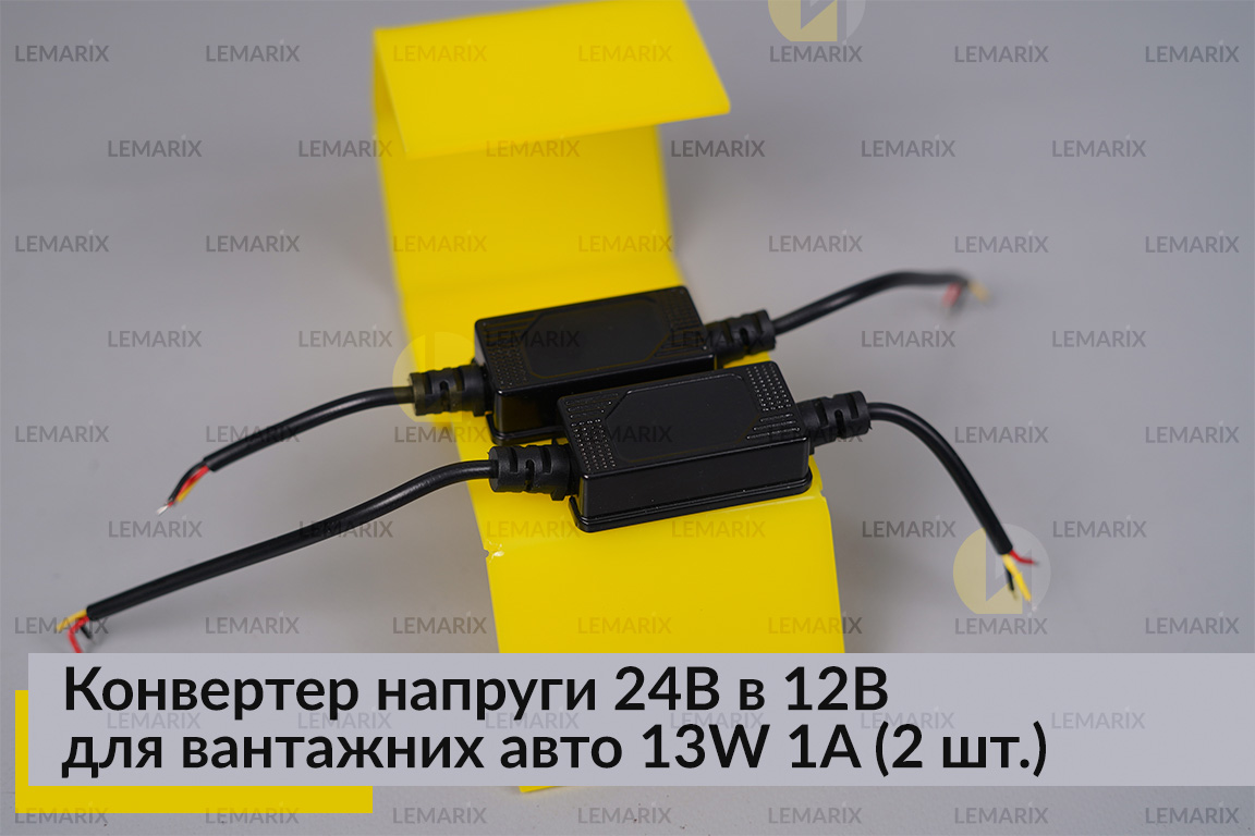 Конвертер напруги 24В в 12В для вантажних авто 13W 1A (2 шт.)